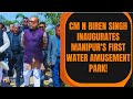Manipur CM N Biren Singh Inaugurates Manipurs First Water Amusement Park |  News9