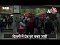 Delhi Weather: दिल्ली में ठंड का कहर जारी, चारों तरफ छाया घना कोहरा, कई ट्रेनें हुई लेट | Aaj Tak  - 01:14 min - News - Video