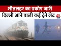 Delhi Weather: दिल्ली में ठंड का कहर जारी, चारों तरफ छाया घना कोहरा, कई ट्रेनें हुई लेट | Aaj Tak