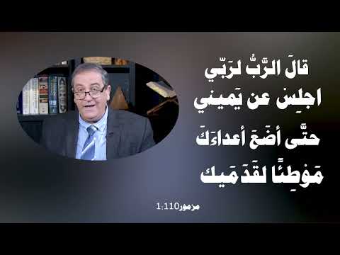 533 لاهوت المسيح فى العهد القديم (2) مزمور110