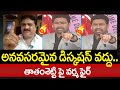 అనవసరమైన డిస్కషన్ వద్దు.. తాతంశెట్టి పై వర్మ ఫైర్ | Varma Fire on Janasena Thathamsetty Nagendra