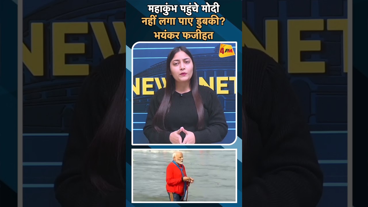 महाकुंभ पहुंचे मोदी नहीं लगा पाए डुबकी? भयंकर फजीहत#ytshorts #modi #mahakumbh2025