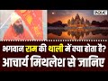 Acharya Mithilesh Nandini Sharan Exclusive Interview: भगवान राम की थाली में क्या होता है?