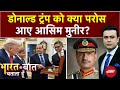 Donald Trump को क्या परोस आए Shehbaz Sharif-Asim Munir? | Syed Suhail | Bharat Ki Baat Batata Hoon