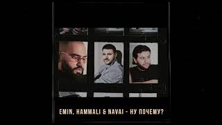 EMIN , HammAli & Navai — Ну почему ? ( 2020 )