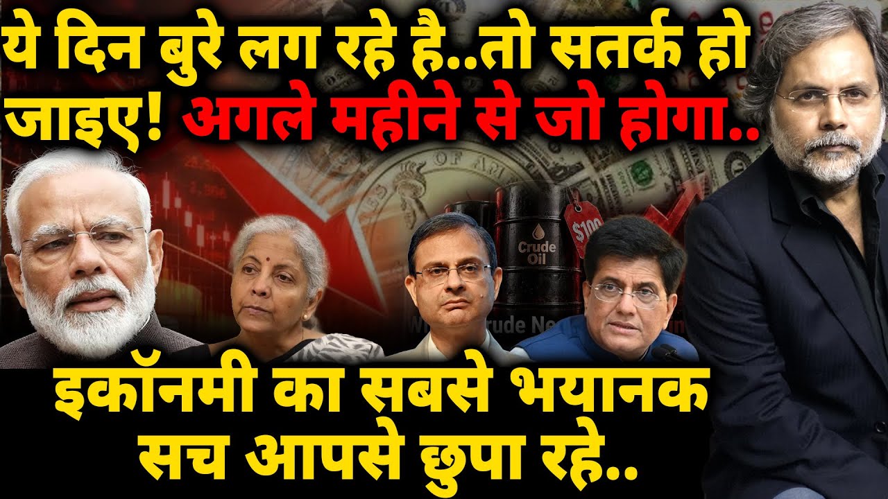 Economic Crises : ये दिन बुरे लग रहे है..तो सतर्क हो जाइए! .इकॉनमी का सबसे भयानक सच आपसे छुपा रहे..