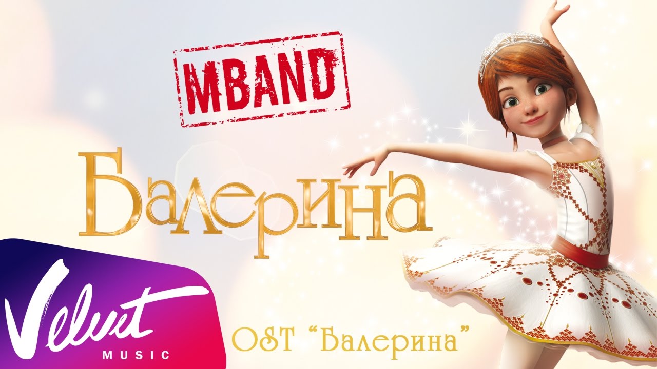 ПЕСНЯ МБЭНД БАЛЕРИНА СКАЧАТЬ БЕСПЛАТНО ПЕСНЯ МБЭНД БАЛЕРИНА СКАЧАТЬ БЕСПЛАТНО