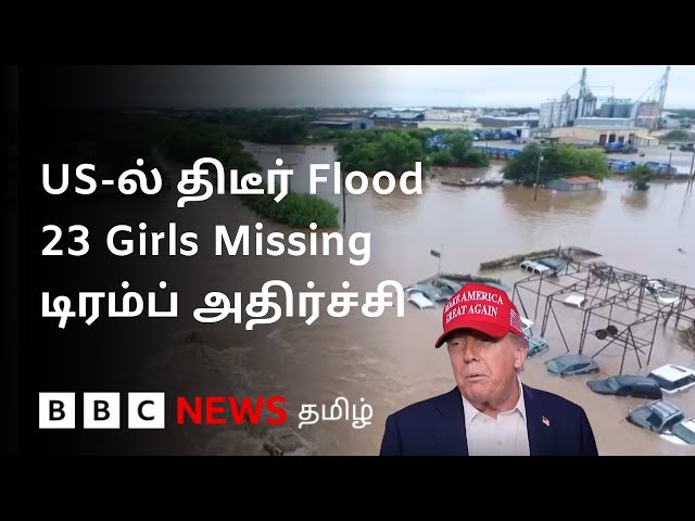 US Flood: குறைந்தது 24 பேர் பலி;  கிறிஸ்தவ முகாமில் இருந்த 23+ குழந்தைகள் கதி? திடீரென மாறிய நிலைமை