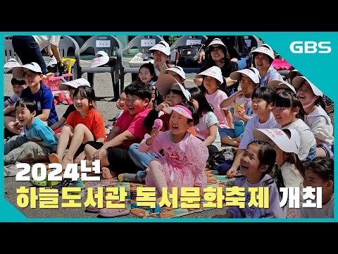 2024년 하늘도서관 독서문화축제 개최 바로가기