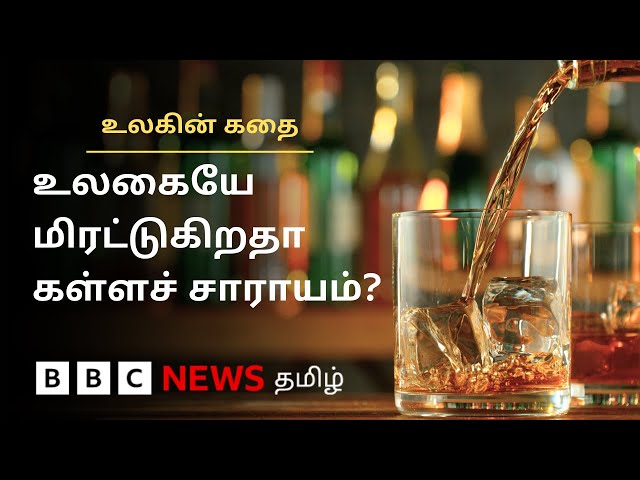 Kallakurichi தொடங்கி உலகெங்கும்... - ஏன் உயிரை பறிக்கிறது கள்ளச்சாராயம்?   Ulagin Kathai - Episode 2