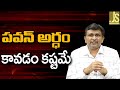పవన్ అర్థం కావడం కష్టమే Pavan debate now