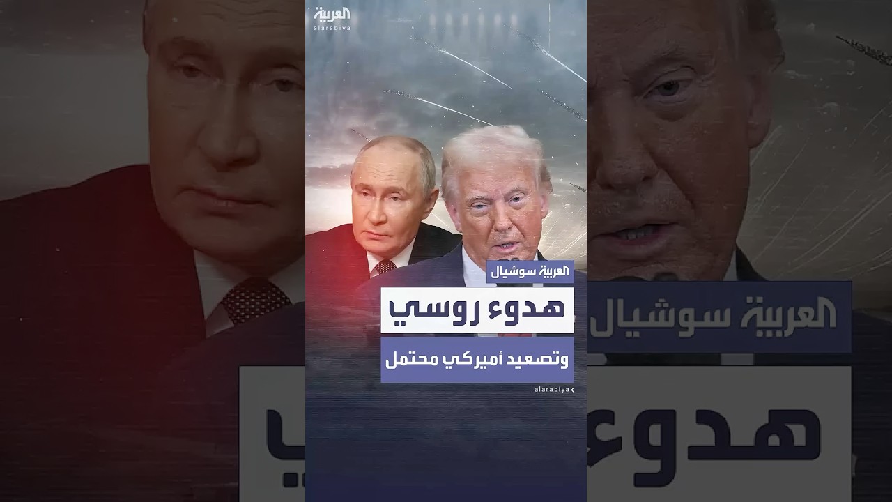 هدوء روسي أمام تصعيد أميركي قبيل الجولة الثانية من مفاوضات الأزمة الأوكرانية