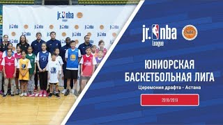 Jr. NBA Kazakhstan 2018/2019 Жасөспірімдік лигасының драфты - Астана