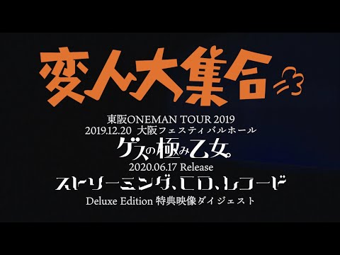 ゲスの極み乙女。Major 5th Full Album「ストリーミング、CD、レコード」Deluxe Edition (DVD/Blu-ray)映像ダイジェスト