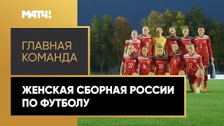 Главная команда: сборная России по женскому футболу