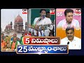 5 Minutes 25 Headlines | News Highlights | 6 AM | 04-04-2024 | hmtv Telugu News