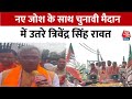 Loksabha Election 2024: Trivendra Singh Rawat के रोड शो में उमड़ा जनसैलाब | BJP | Congress | Aaj Tak