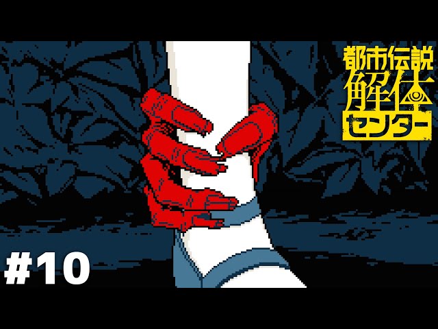 ヒュッ…【都市伝説解体センター】＃１０