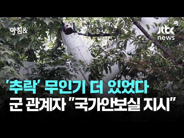 '추락' 무인기 더 있었다…군 관계자 "국가안보실 지시" / JTBC 아침&