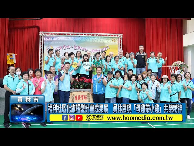 影／福利社區化旗艦型計畫成果展 員林展現「母雞帶小雞」共榮精神