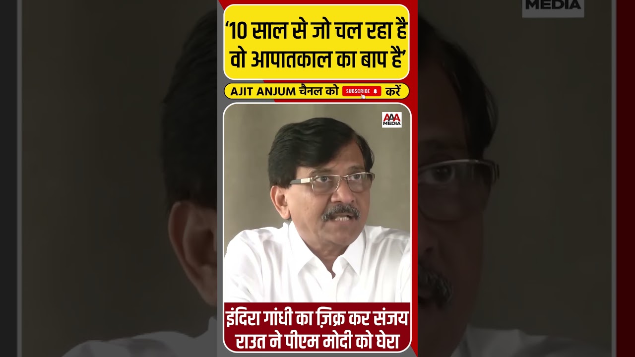 Indira Gandhi का ज़िक्र कर Sanjay Raut ने Modi सरकार पर ऐसे साधा निशाना #shorts