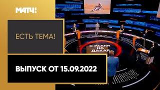 Нифонтова не поедет на ралли «Дакар» из-за отказа поддержать Украину «Есть тема!» Выпуск от 15.09.22