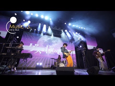 ゲスの極み乙女。「イメージセンリャク」