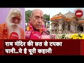 Ayodhya Ram Mandir छत से पानी टपकने की क्या है पूरी कहानी ?