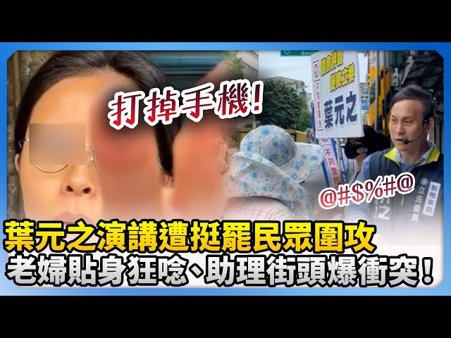 冷靜！葉元之演講遭挺罷民眾圍攻　老婦貼身狂唸、助理街頭爆衝突 @ChinaTimes