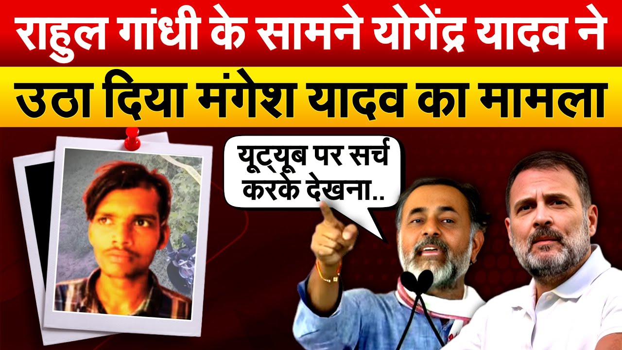 Rahul Gandhi के सामने Yogendra Yadav ने उठा दिया Mangesh Yadav यादव का मामला