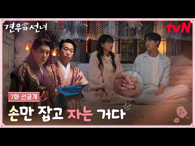 [7화 선공개] "손만 잡고 자는 거다🐱" 조이현❤추영우 동침에 쌍심지 켠 동천장군🔥 #견우와선녀 EP.7