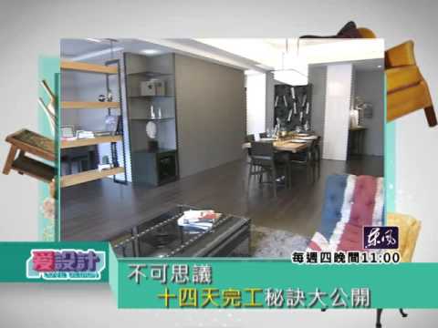【愛設計】第七集省時省工省預算 創造生活小確幸劉嘉雯預告