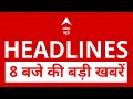 Top News: 8 बजे की बड़ी खबरें | Bihar Elections 2025 | NDA | Mahagathbandhan | Tejaswi | Nitish