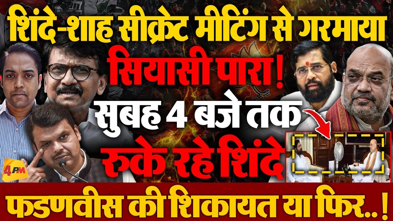 शिंदे और शाह की सीक्रेट मीटिंग के बाद अटकलों का बाजार गर्म!