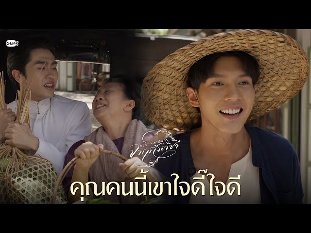 คุณคนนี้เขาใจดี๊ใจดี | จาฤกรติชา Memoir Of Rati