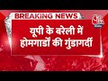 Breaking News: Bareily में होमगार्डों की गुंडागर्दी, चौकीदार को राइफल की बट से पीटा | Aaj Tak  - 00:23 min - News - Video