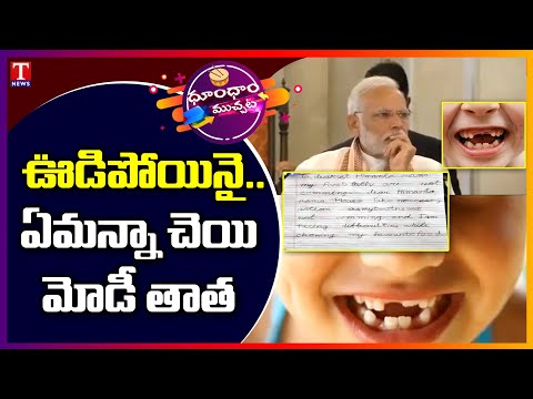 Two kids write to PM Modi after losing baby teeth Two kids write to PM Modi after losing baby teeth
