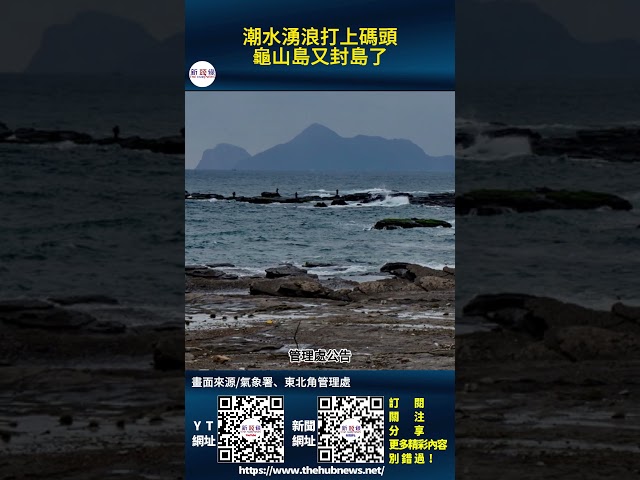 影音/潮水湧浪打上碼頭 龜山島7/29封島