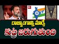 Rahul Gandhi Comments On Modi | రాజ్యాంగాన్ని మార్చే కుట్ర జరుగుతుంది ... రాహుల్ కామెంట్స్ | 99TV
