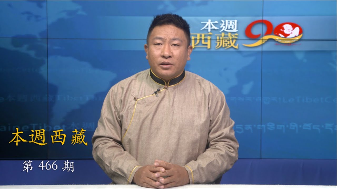 《本週西藏》第 466 期 2026 年 1 月 9 日 Tibet This Week: Chinese
