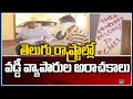 తెలుగు రాష్ట్రాల్లో వడ్డీ వ్యాపారుల అరాచకాలు | Special Video On Nijamabad Family Incident |10TV