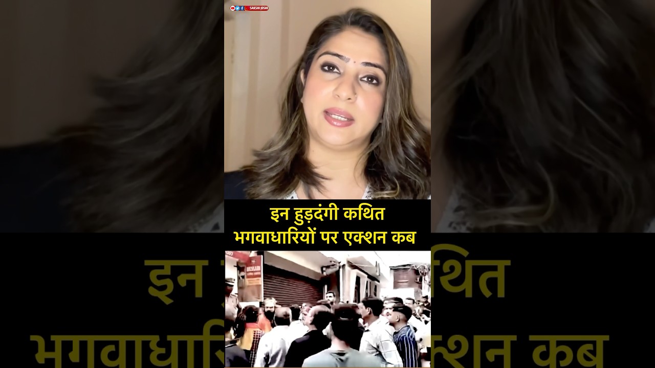 इन हुड़दंगी कथित भगवाधारियों पर एक्शन कब ....!