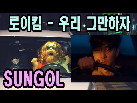 로이킴 (Roy Kim) - 우리 그만하자 (The Hardest Part) 선골 커버 (SUNGOL.cover)