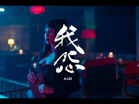 A-Lin《我怨 Blame》Official Music Video