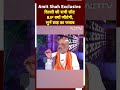 Amit Shah Exclusive Interview to NDTV: Delhi की सभी Seat BJP क्यों जीतेगी, सुनें अमित शाह का जवाब  - 00:40 min - News - Video