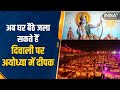 Ayodhya deepotsav : दुनिया के किसी भी कौने से जलाएँ Ayodhya में दीपक, पाएं Shree Ram का आशीर्वाद
