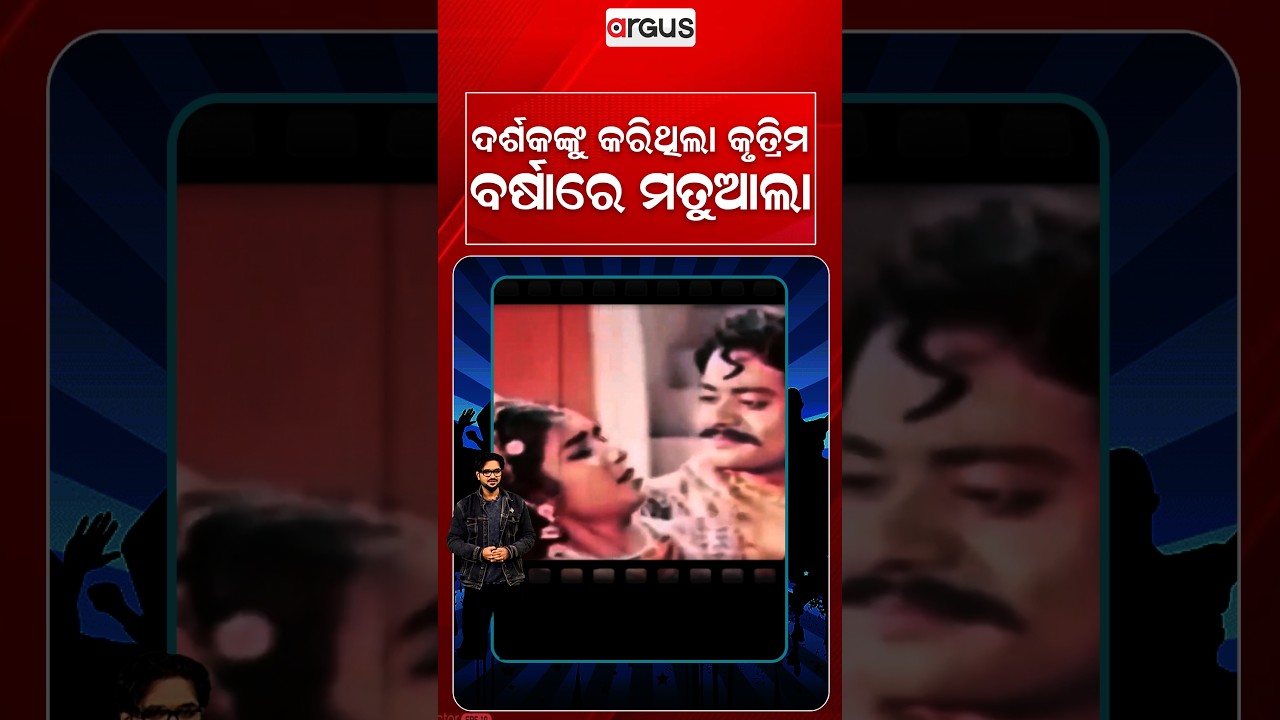 ଦର୍ଶକଙ୍କୁ କରିଥିଲା ବର୍ଷାରେ ମତୁଆଲା | E3 entertainment | Argus Reels | Romantic Songs | Odia Cinema