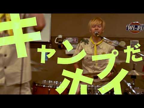「キャンプだホイ」カバー/私の思い出