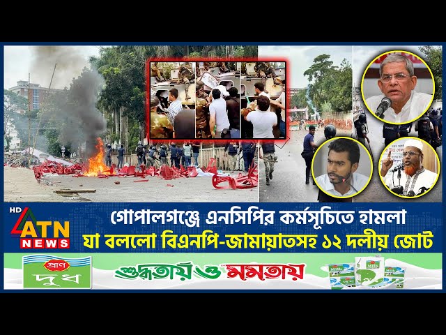 গোপালগঞ্জে এনসিপির কর্মসূচিতে হামলা, যা বললো বিএনপি-জামায়াতসহ ১২ দলীয় জোট | NCP | ATN News