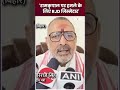 Giriraj Singh बोले, Ram Kripal पर हमले के लिए RJD जिम्मेदार | #shorts #ramkripalyadav #girirajsingh - 00:58 min - News - Video